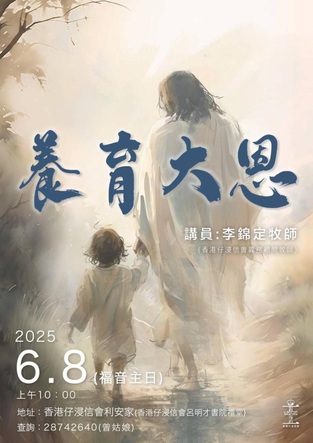 福音主日(利安家) - 養育大恩(8/6, 10:00)