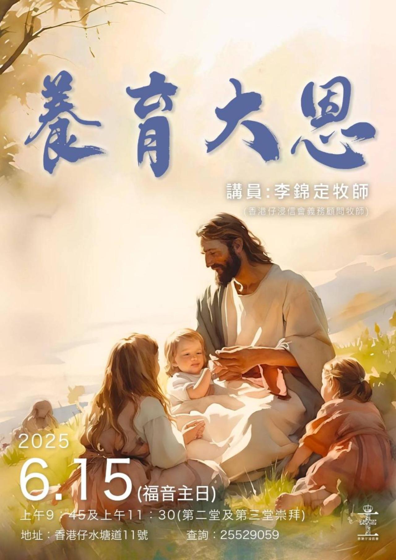 福音主日 - 養育大恩(15/6, 9:45&11:30)