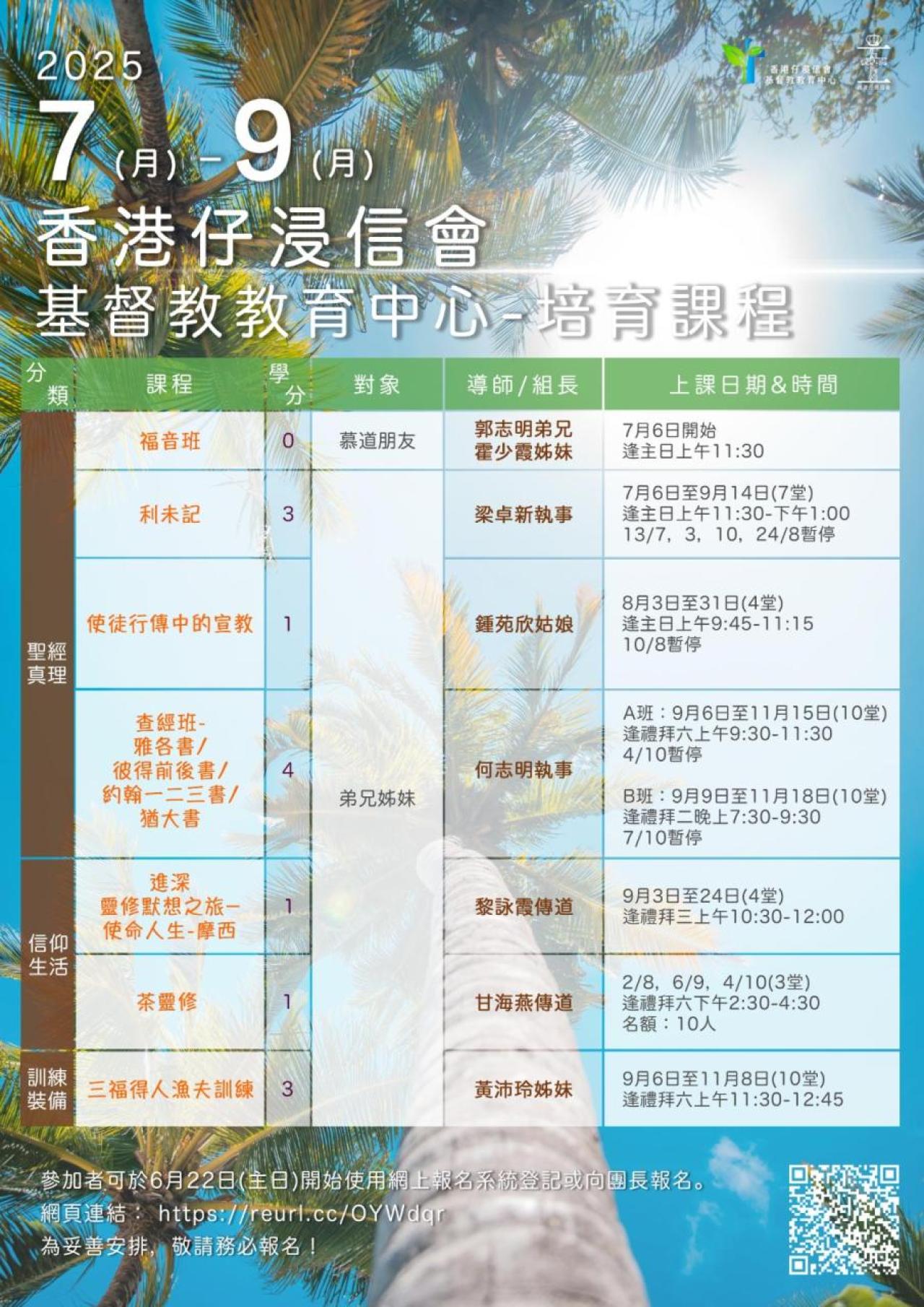 基督教教育中心2025年7-9月培育課程