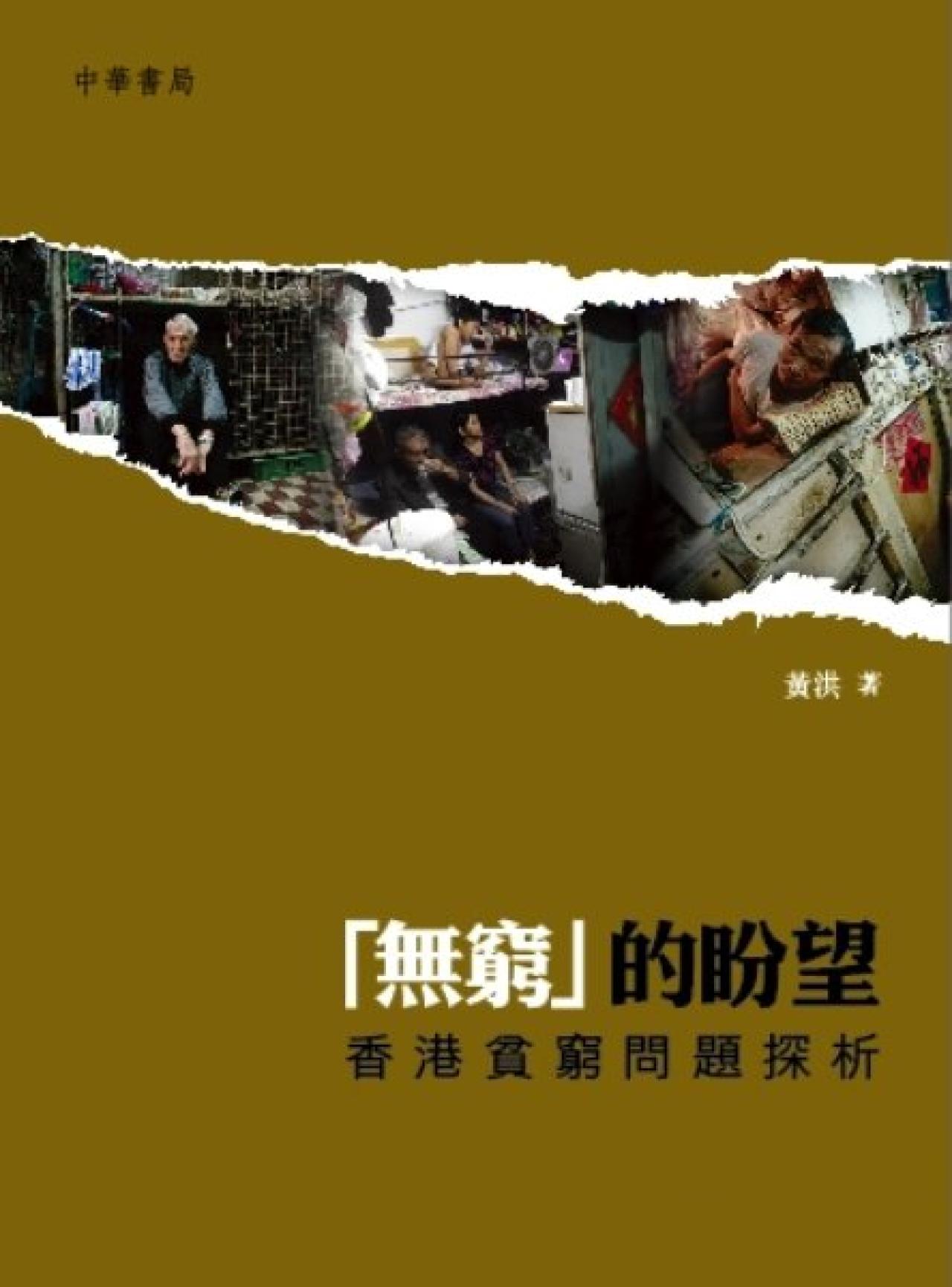 「無窮」的盼望－香港貧窮問題分析 - 封面