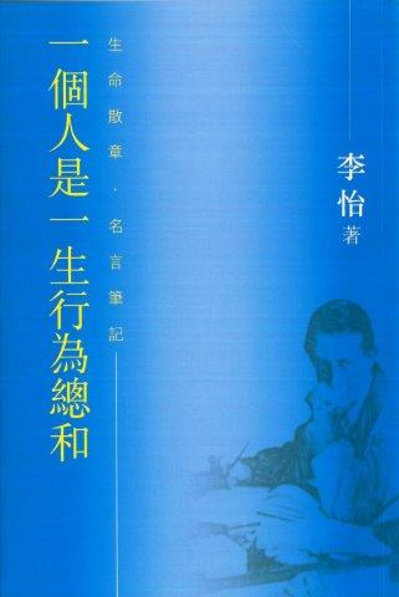 一個人是一生行為總和－生命散章．名言筆記 - 封面