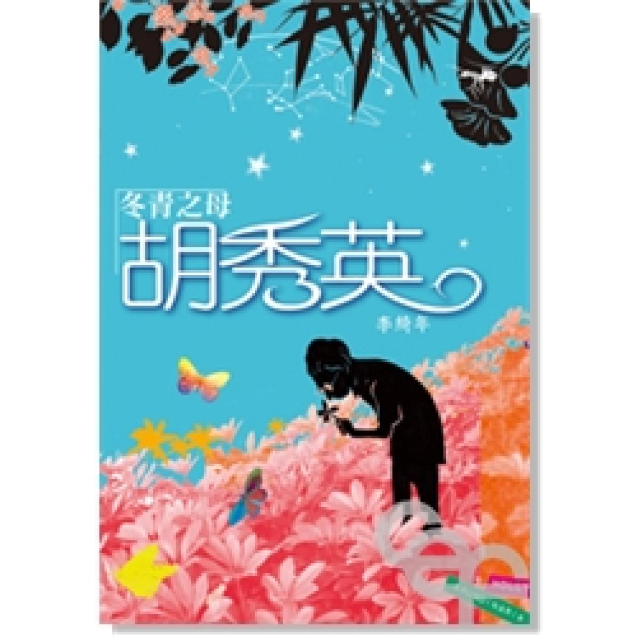 冬青之母胡秀英 - 封面