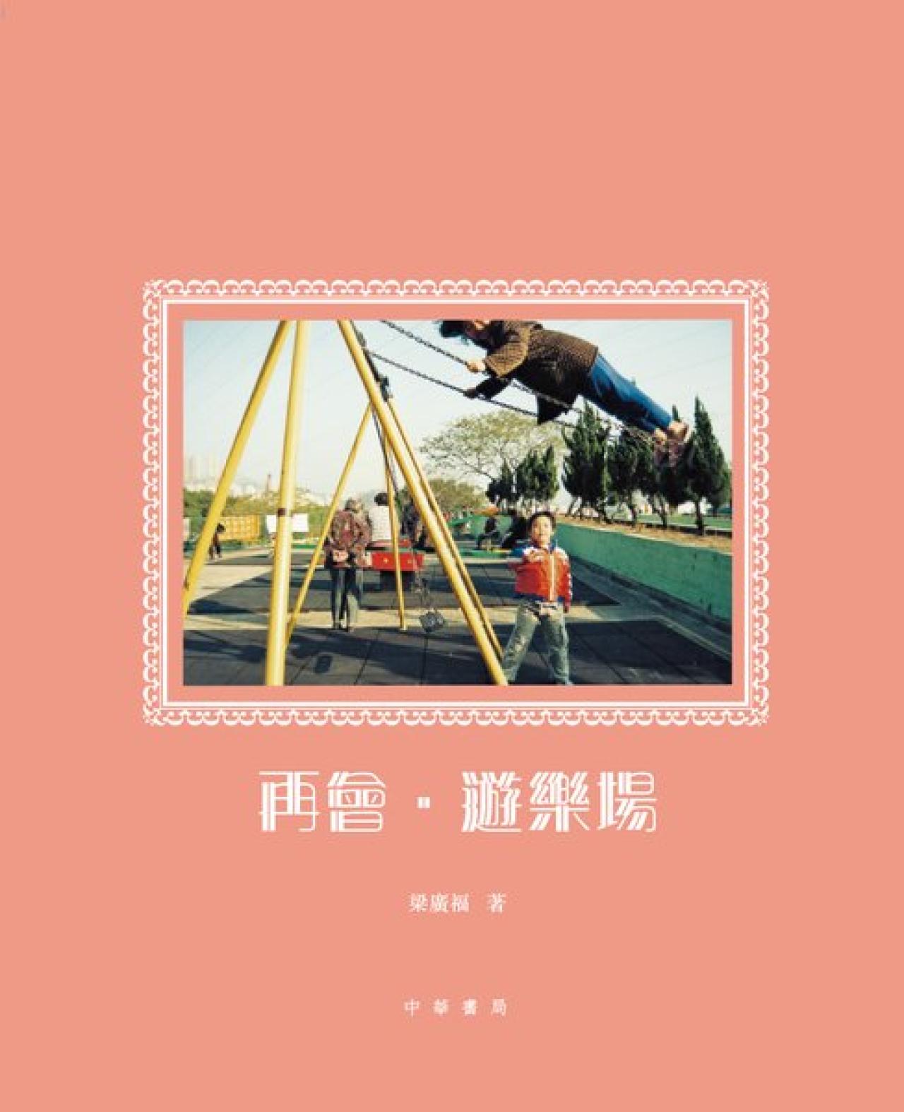 再會．遊樂場 - 封面