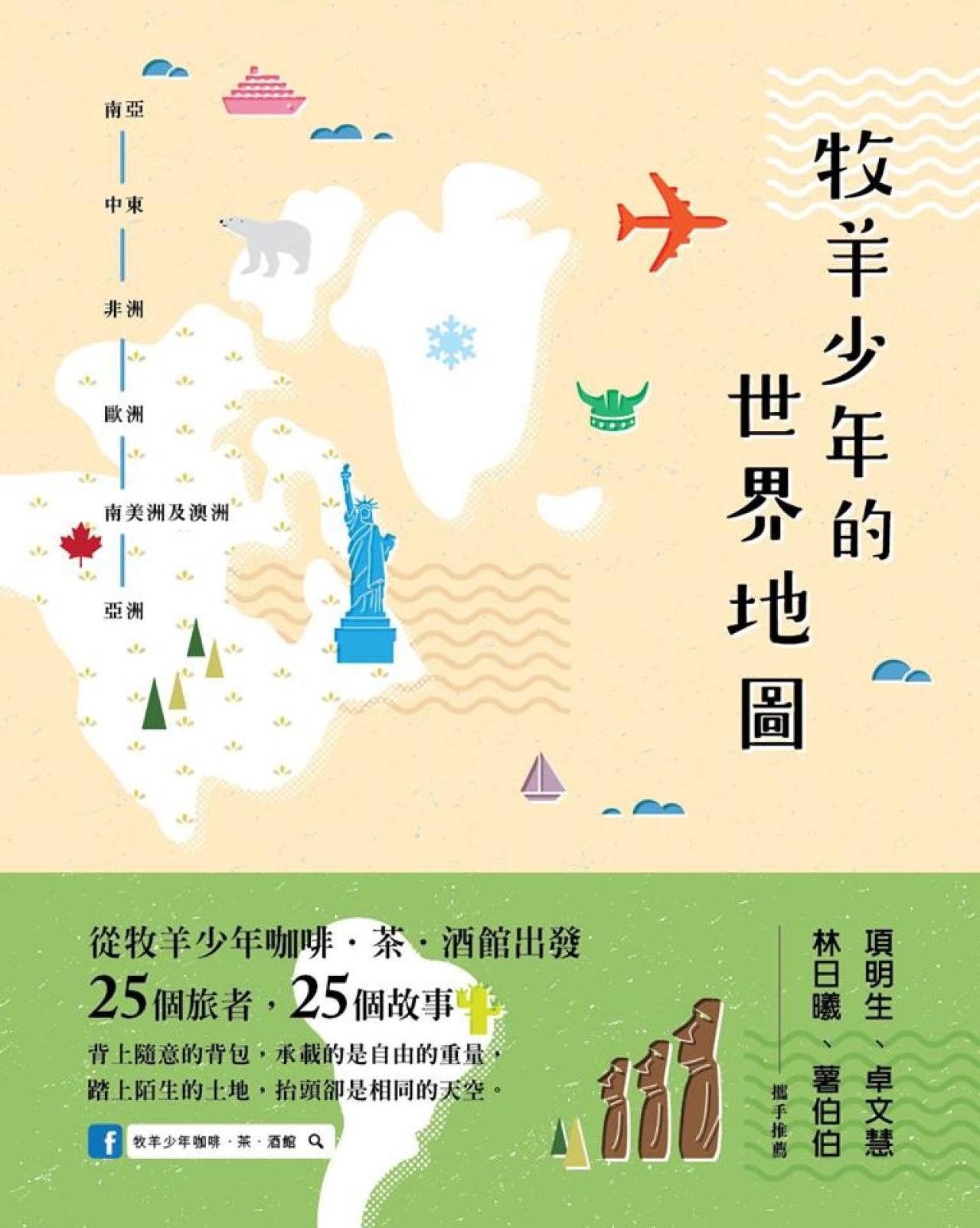 牧羊少年的世界地圖 - 封面