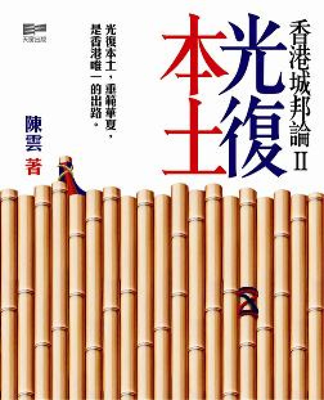 香港城邦論II－光復本土 - 封面