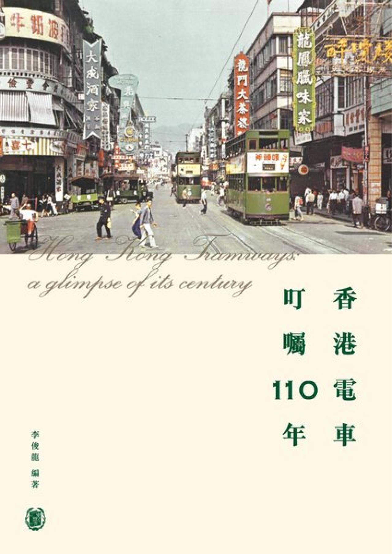 香港電車-叮囑110年 - 封面