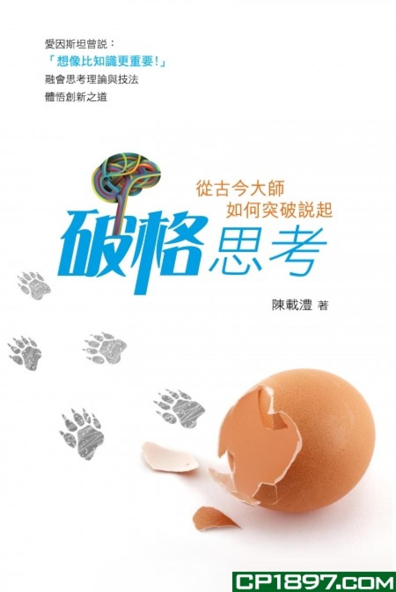 破格思考－從古今大師如何突破說起 - 封面