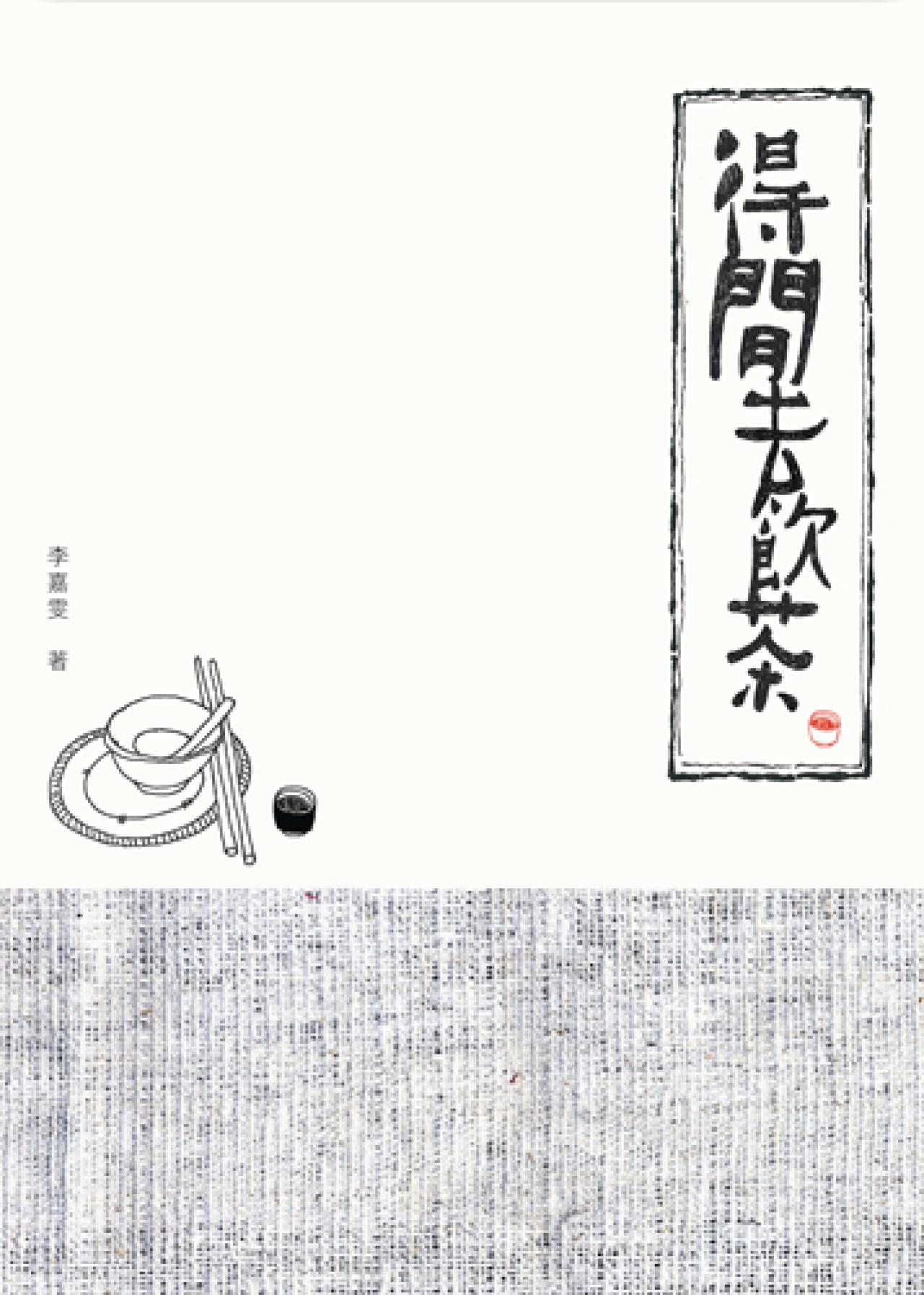 得閒去飲茶 - 封面