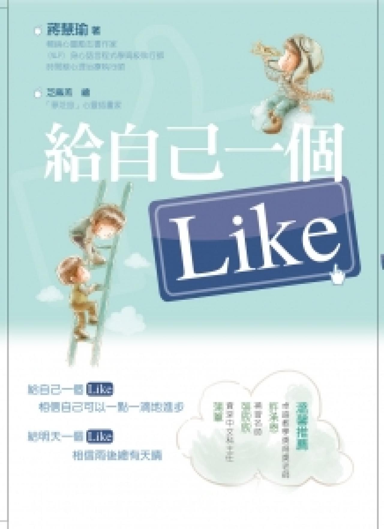 給自己一個Like - 封面