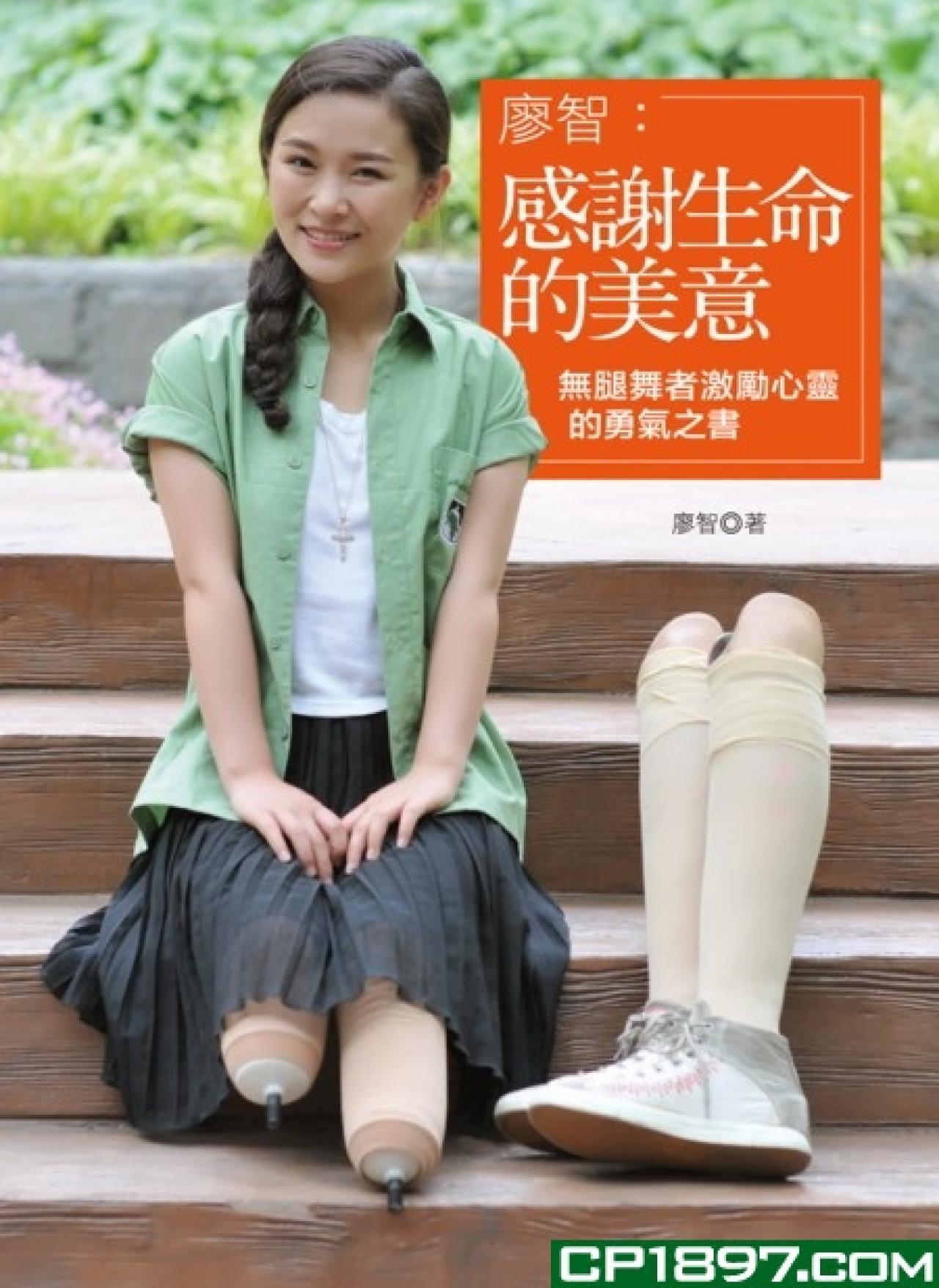 廖智：感謝生命的美意－無腿舞者激勵心靈的勇氣之書 - 封面