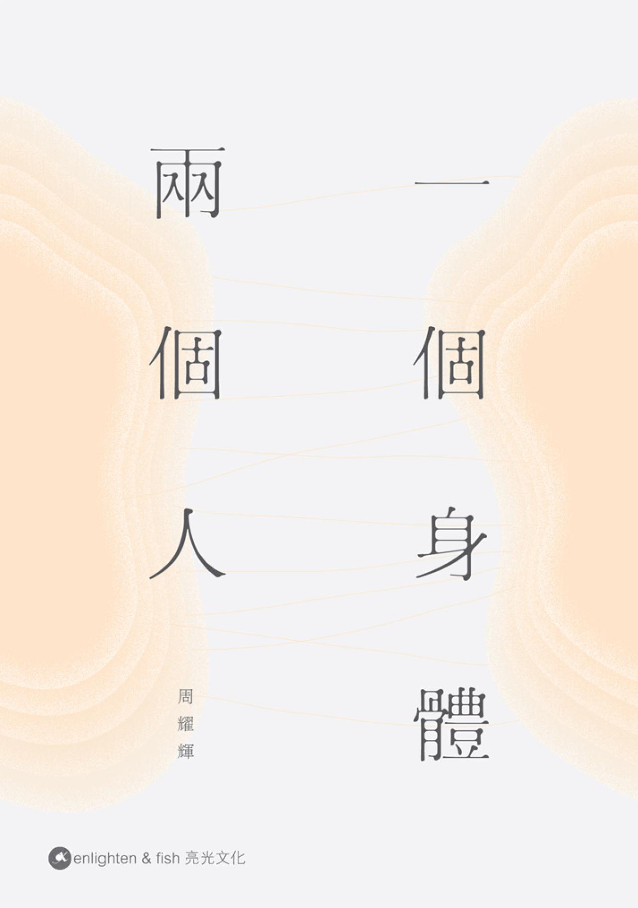一個身體兩個人 - 封面