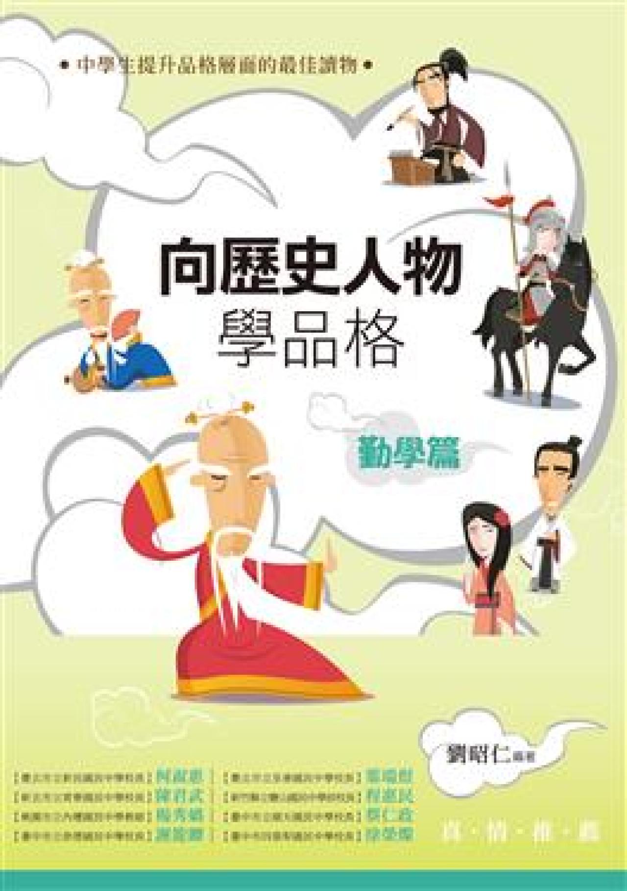 向歷史人物學品格．勤學篇 - 封面