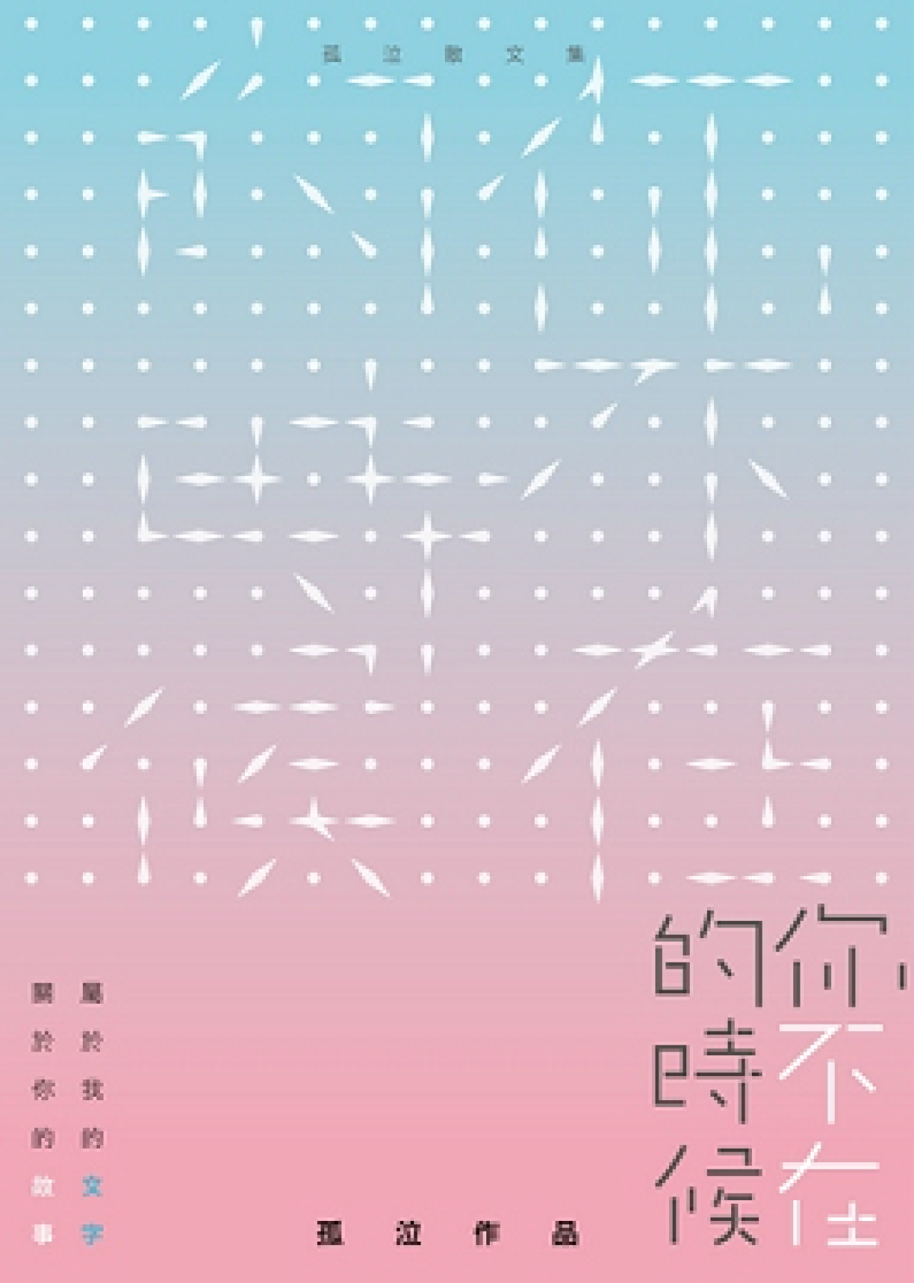 你不在的時候 - 封面