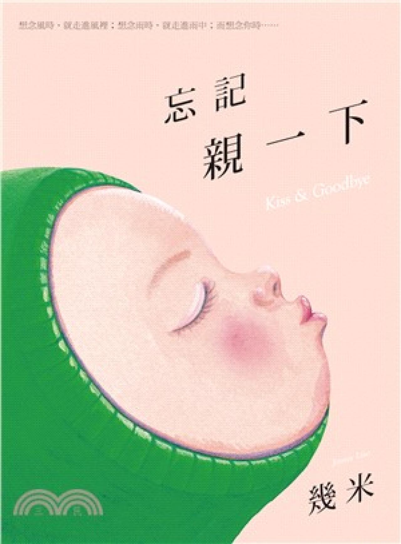 忘記親一下 - 封面