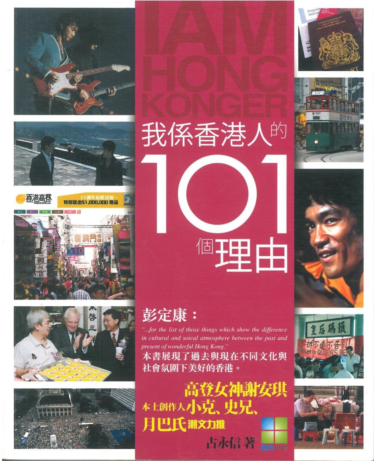 我係香港人的101個理由 - 封面