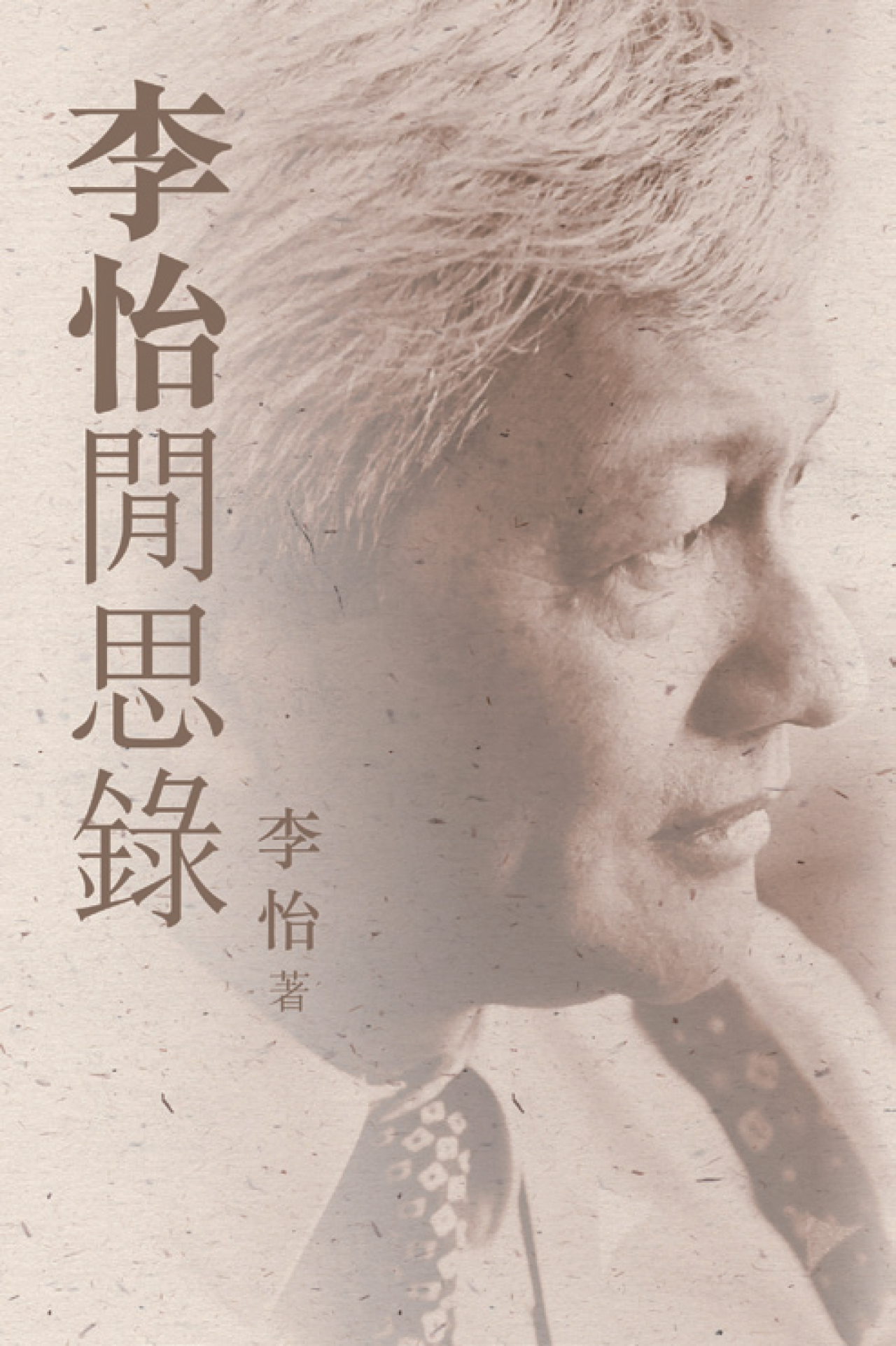 李怡閒思錄 - 封面