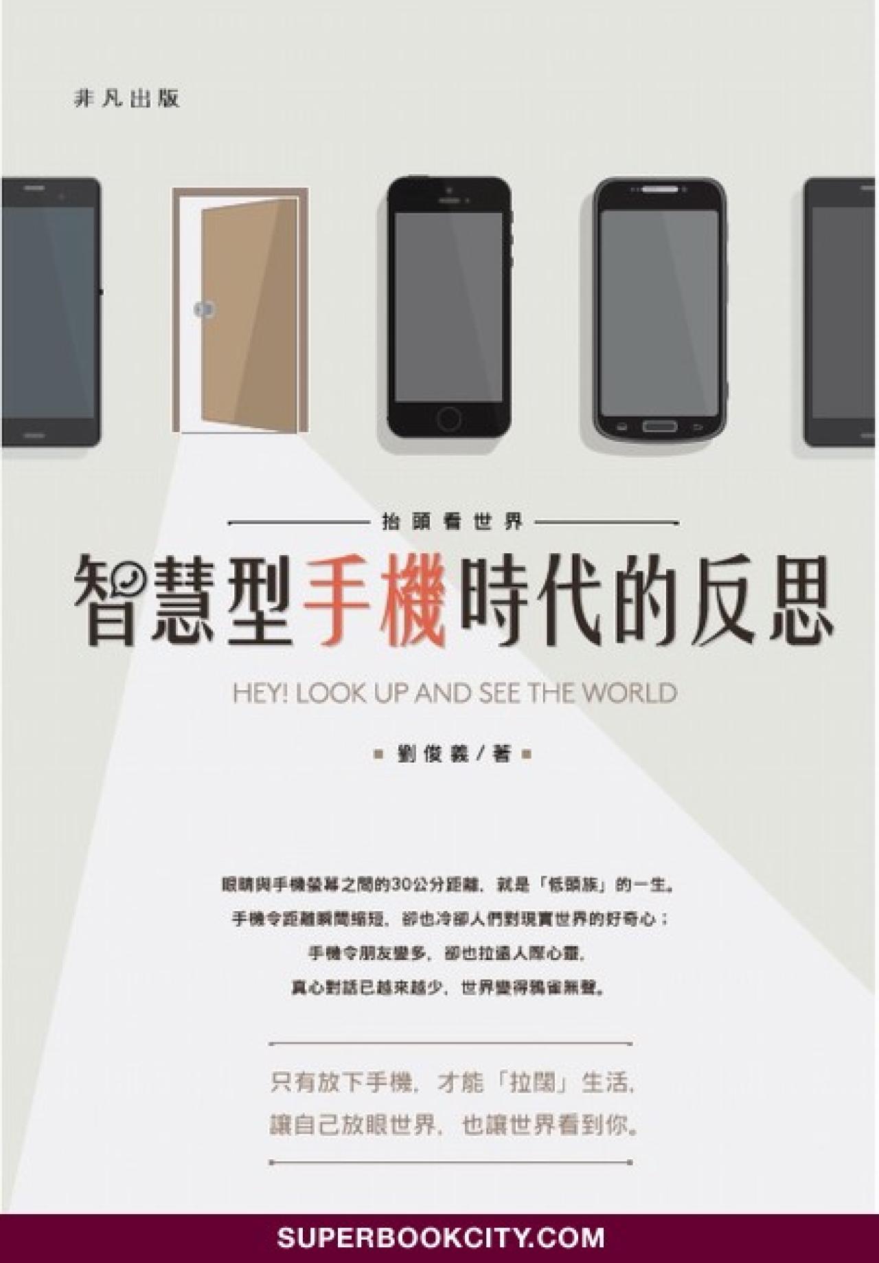 抬頭看世界－智慧型手機時代的反思 - 封面