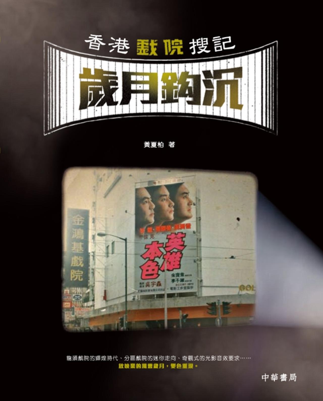 香港戲院搜記 - 歲月鈎沉 - 封面