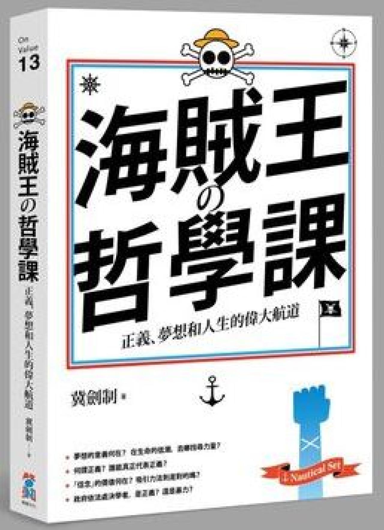 海賊王的哲學課 - 正義, 夢想和人生的偉大航道 - 封面