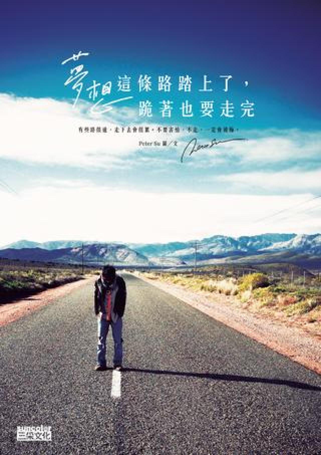 夢想這條路踏上了,跪著也要走完 - 封面