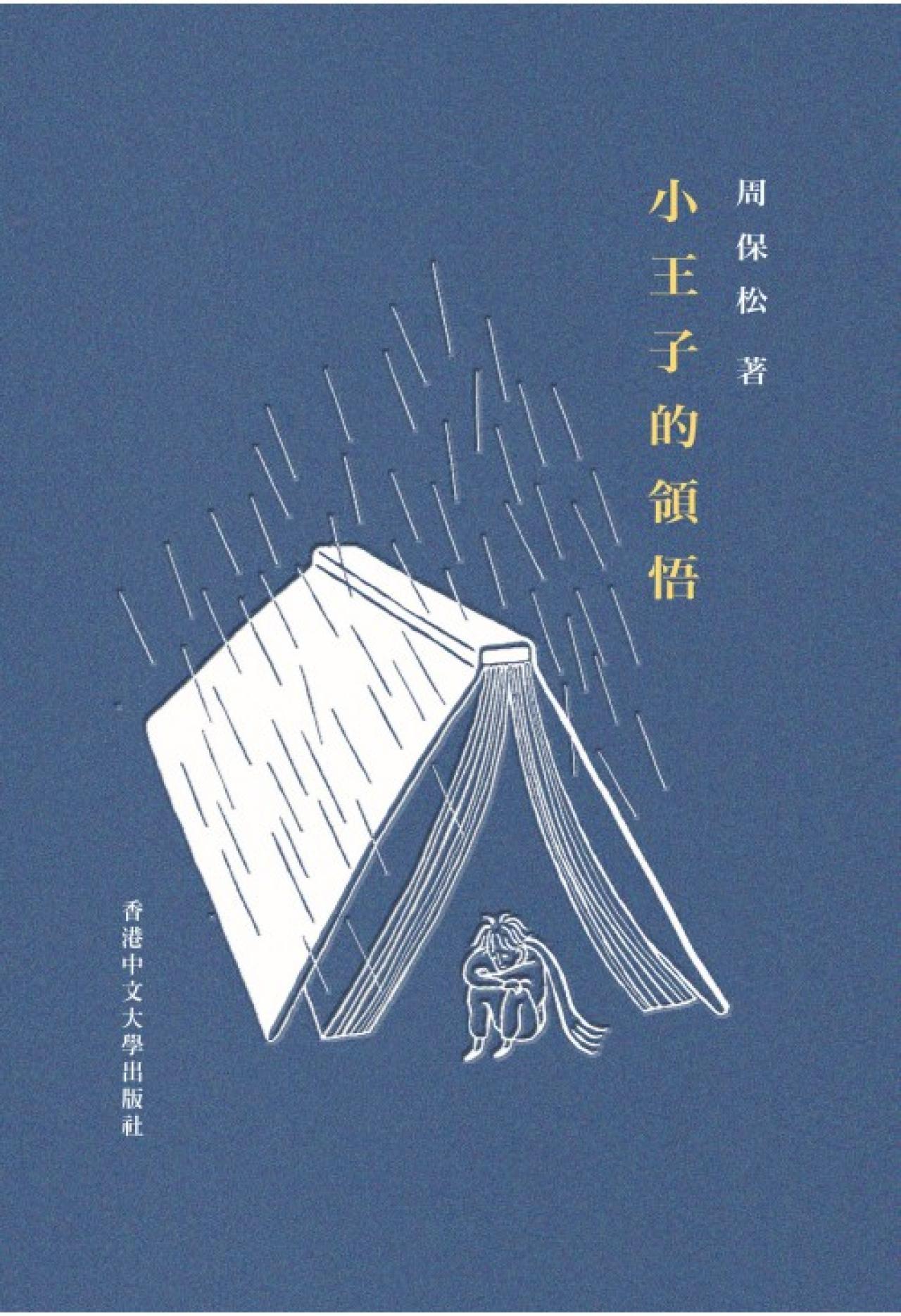 小王子的領悟 - 封面