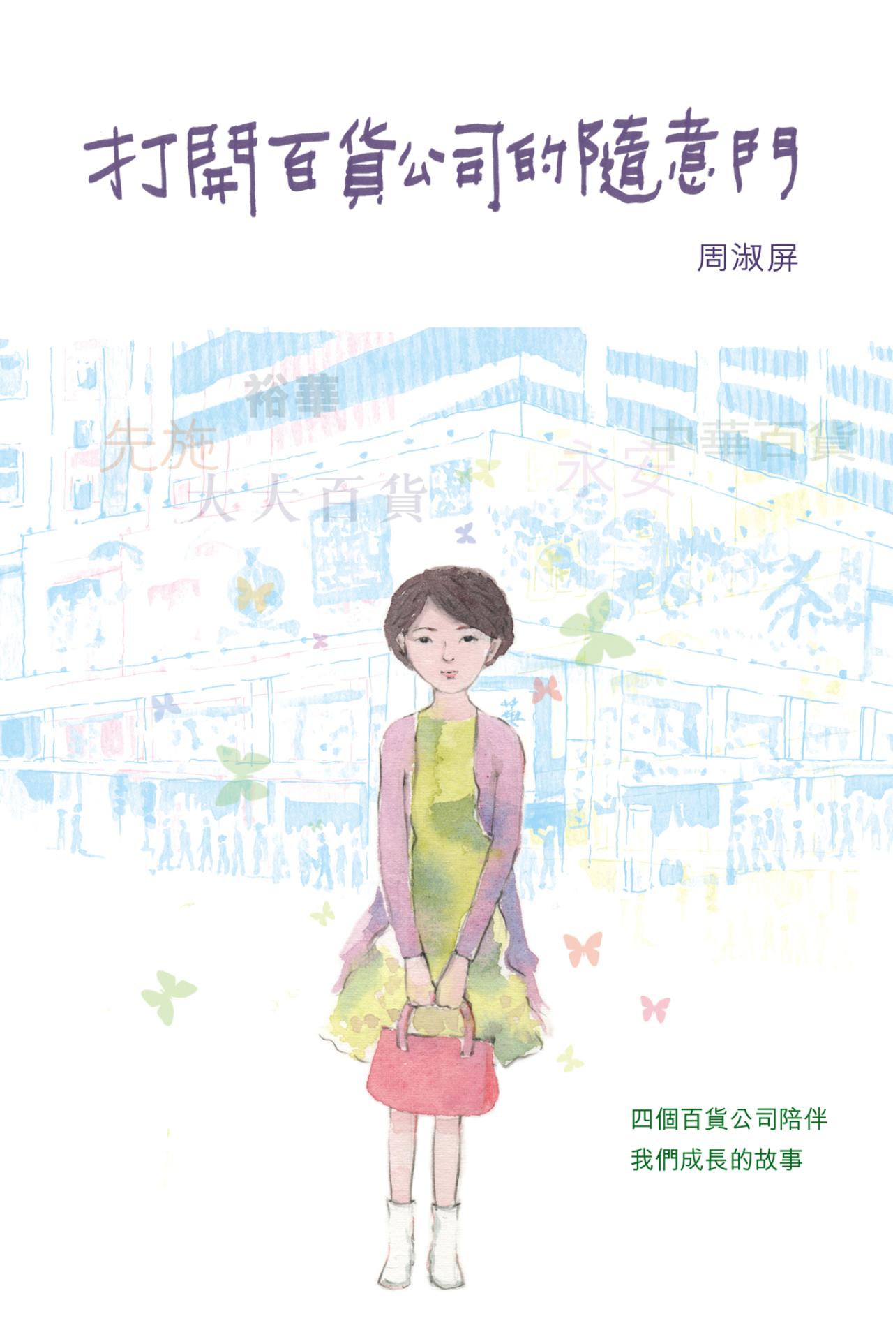 打開百貨公司的隨意門 - 封面