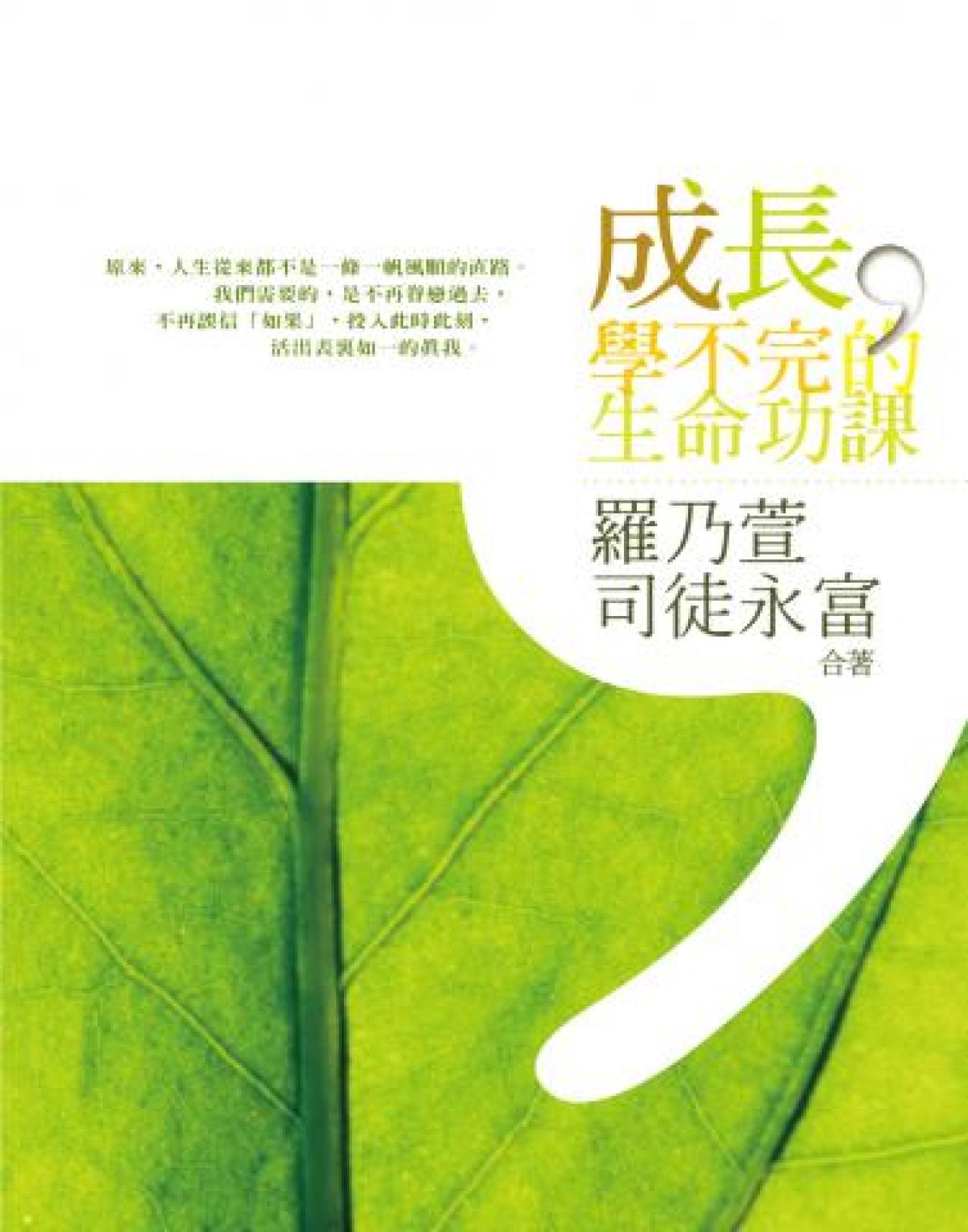 成長，學不完的生命功課 - 封面