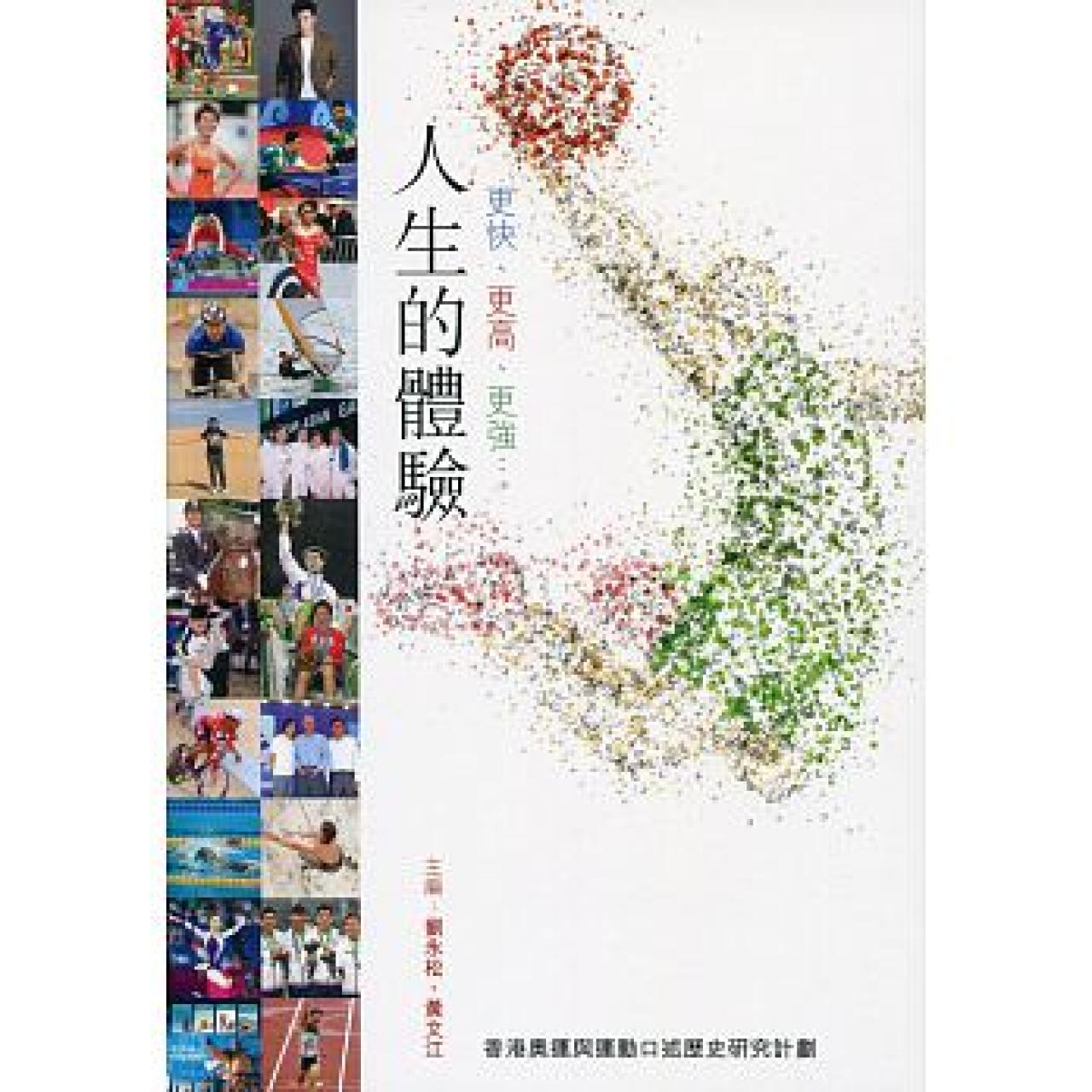 更快、更高、更強:人生的體驗 - 封面