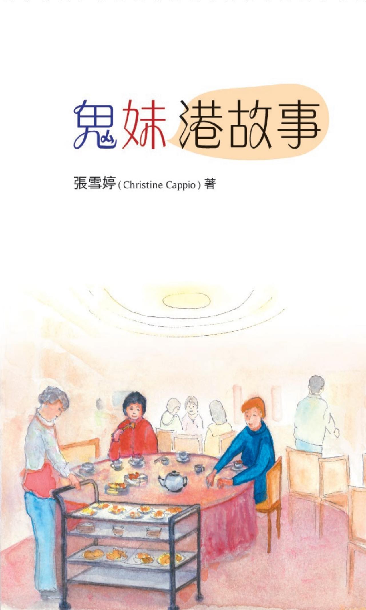鬼妹港故事 - 封面