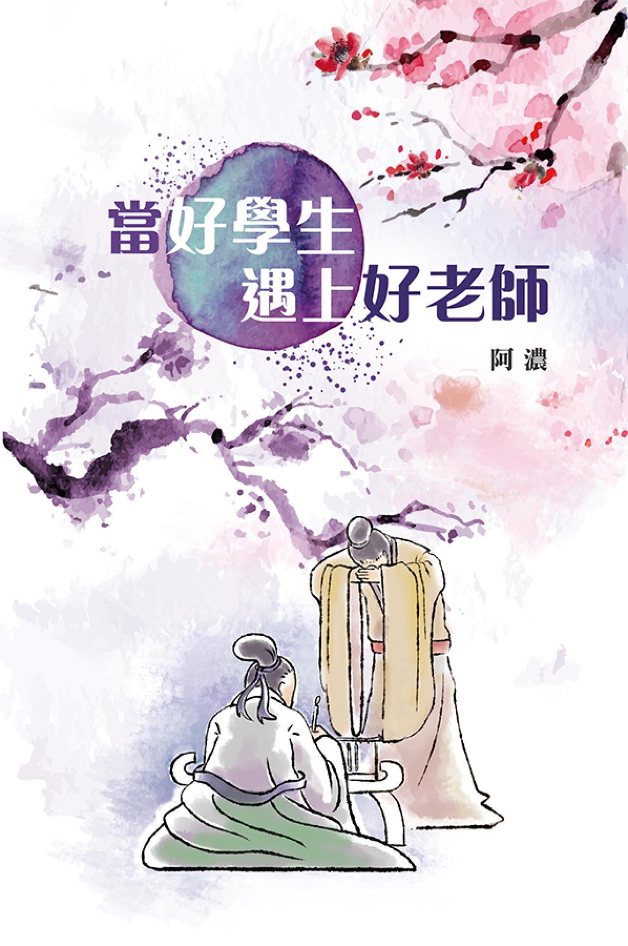 當好學生遇上好老師 - 封面