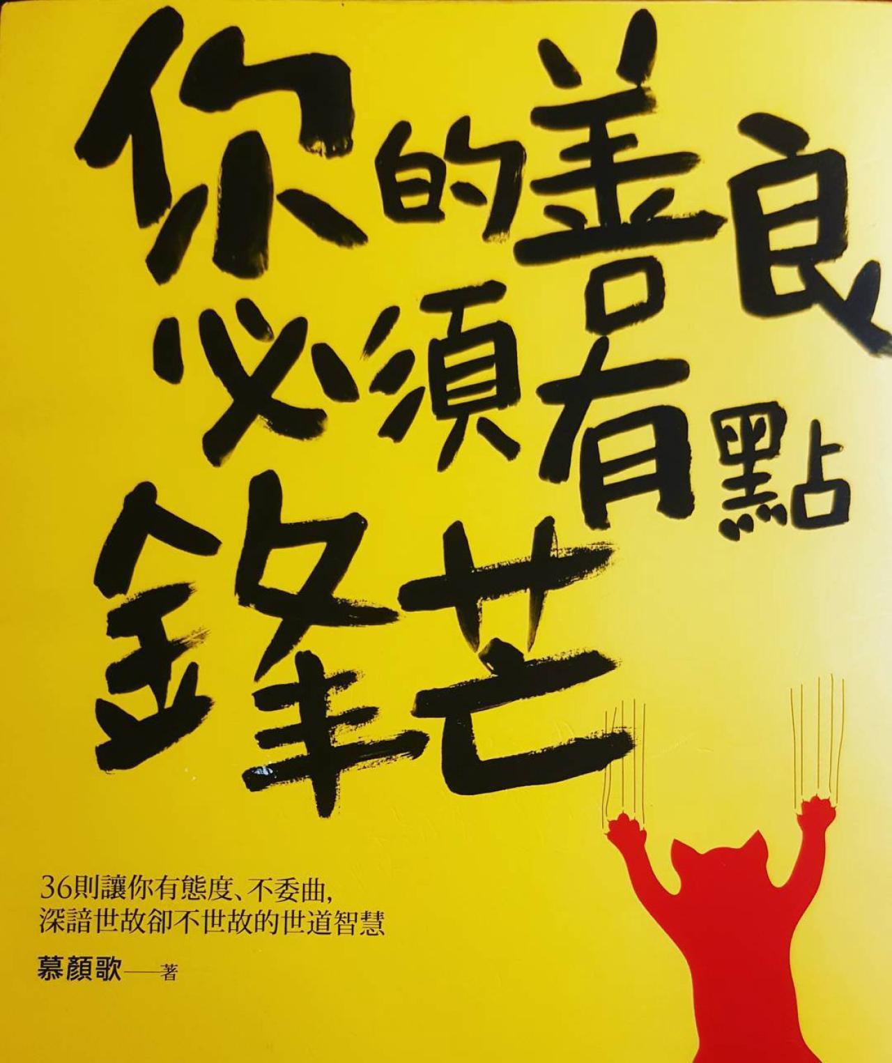 你的善良必須有點鋒芒 - 封面