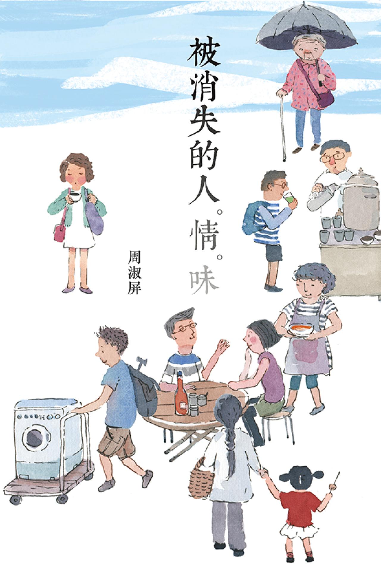 被消失的人.情.味 - 封面