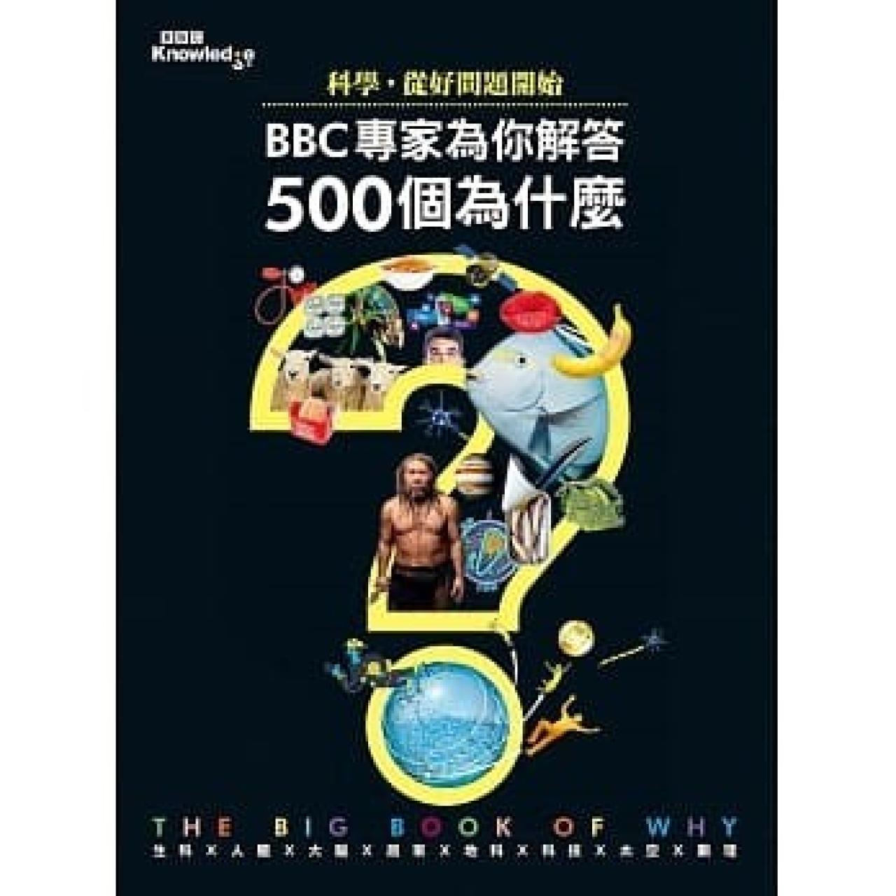 科學,從好問題開始:BBC專家為你解答500個為什麼 - 封面