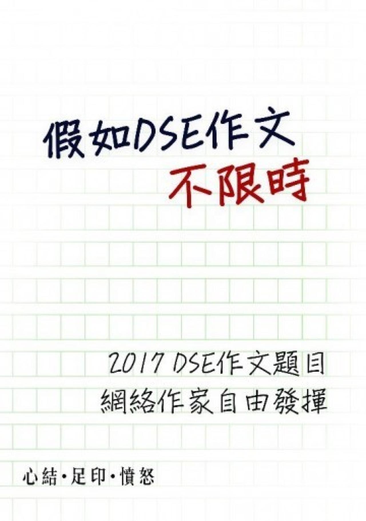 假如DSE作文不限時 - 封面