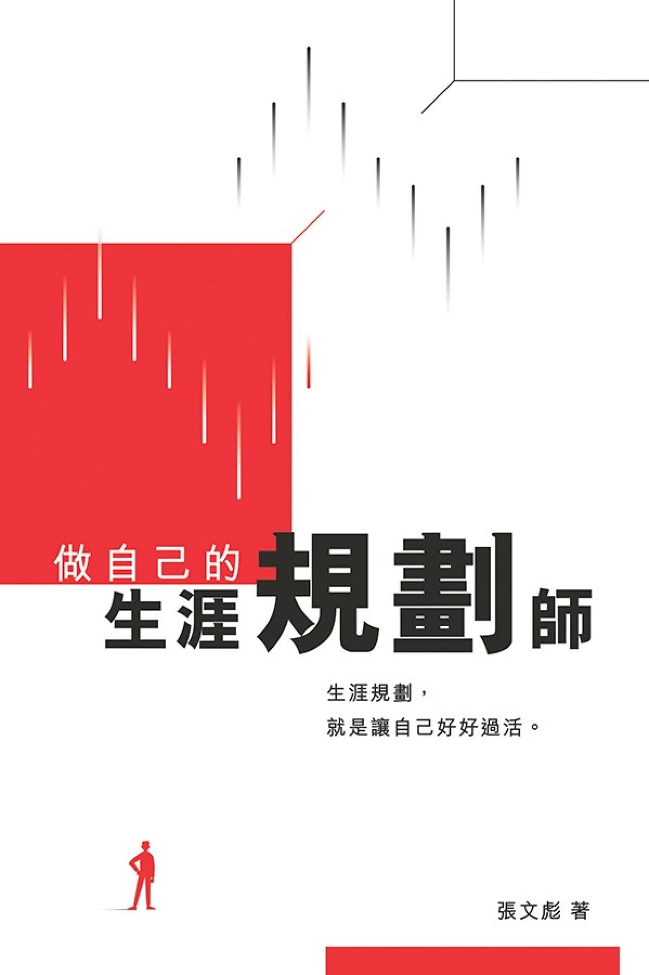 做自己的生涯規劃師 - 封面