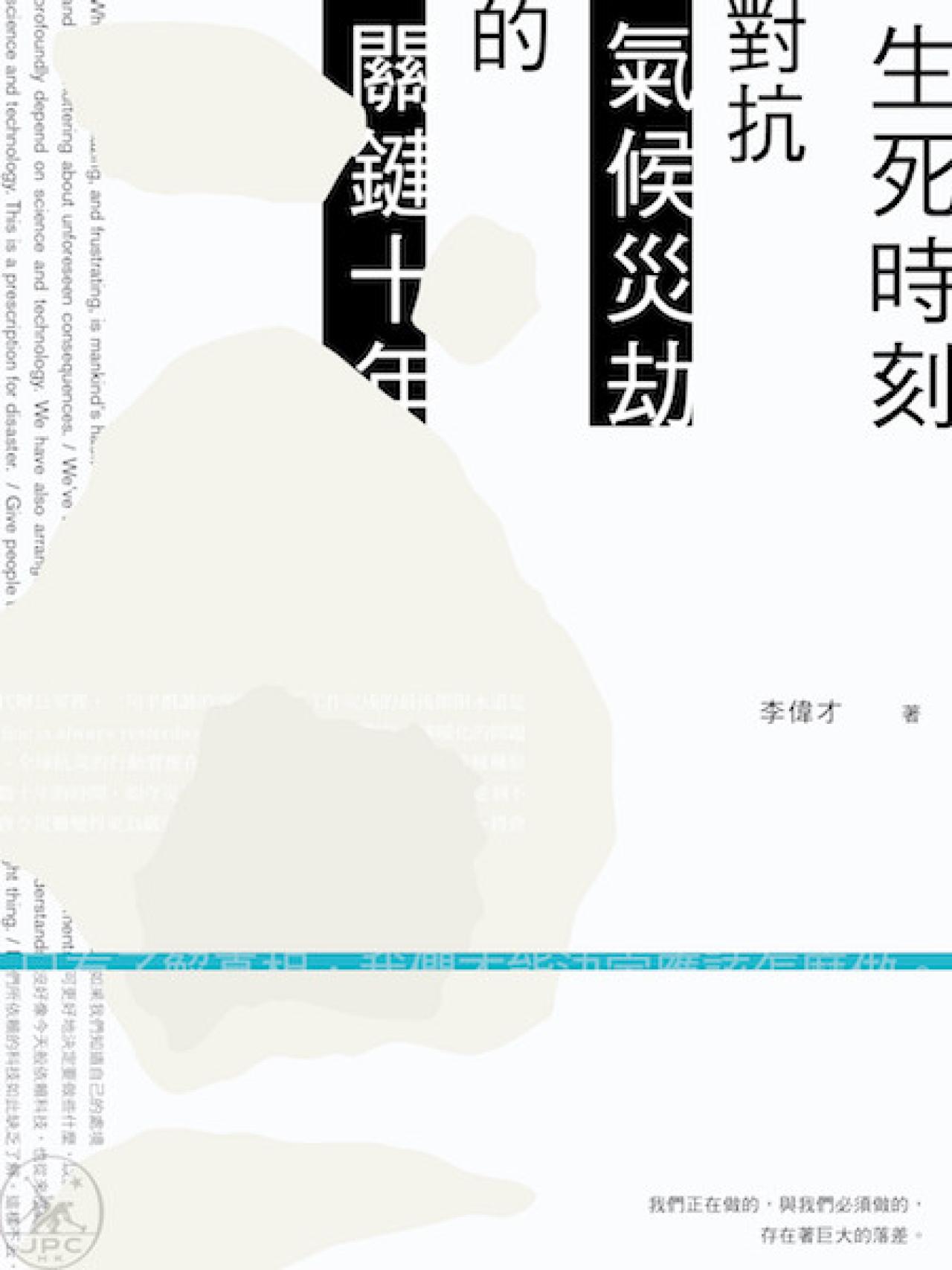 生死時刻--對抗氣候災劫的關鍵十年 - 封面