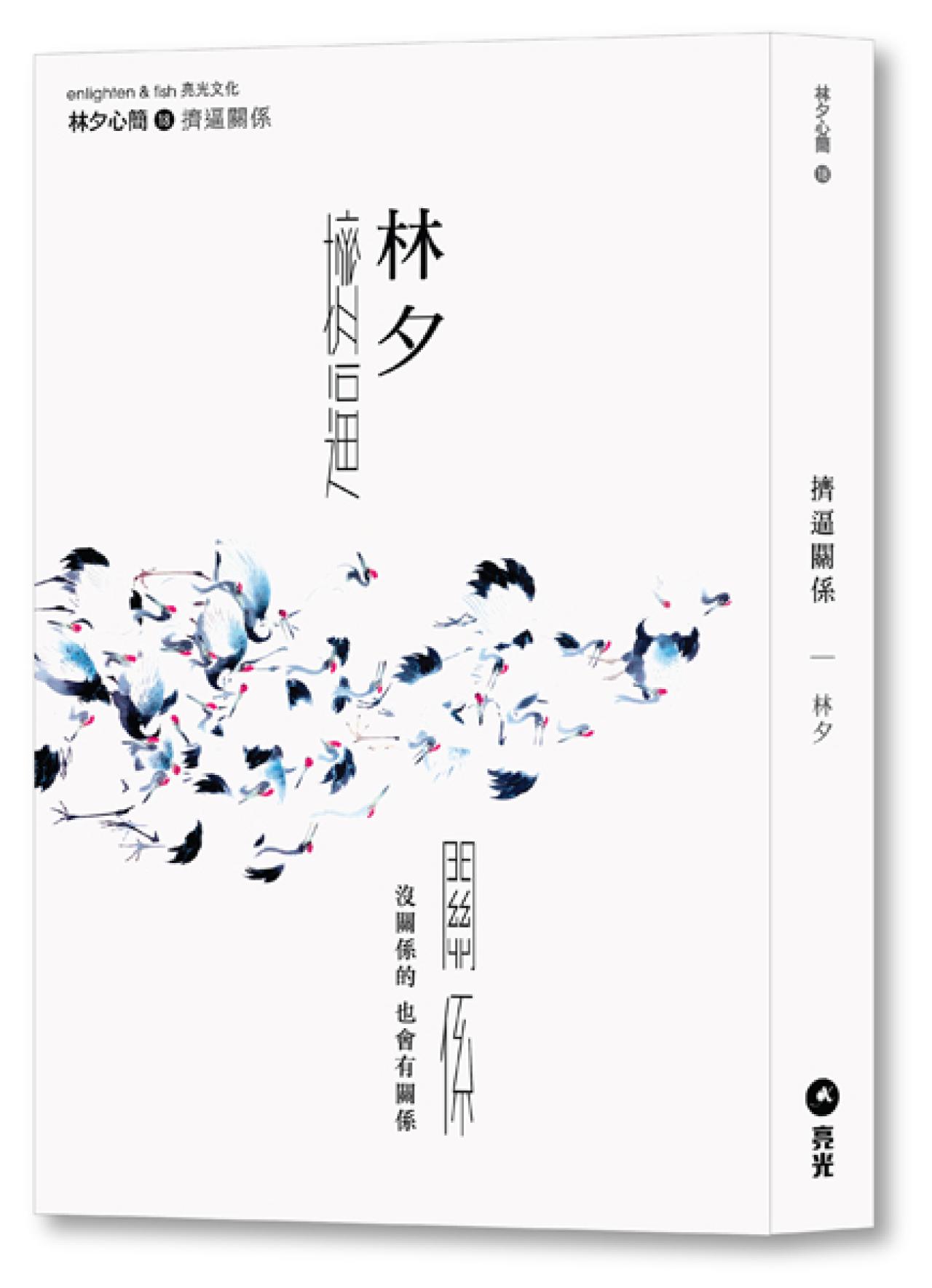 擠逼關係 - 封面
