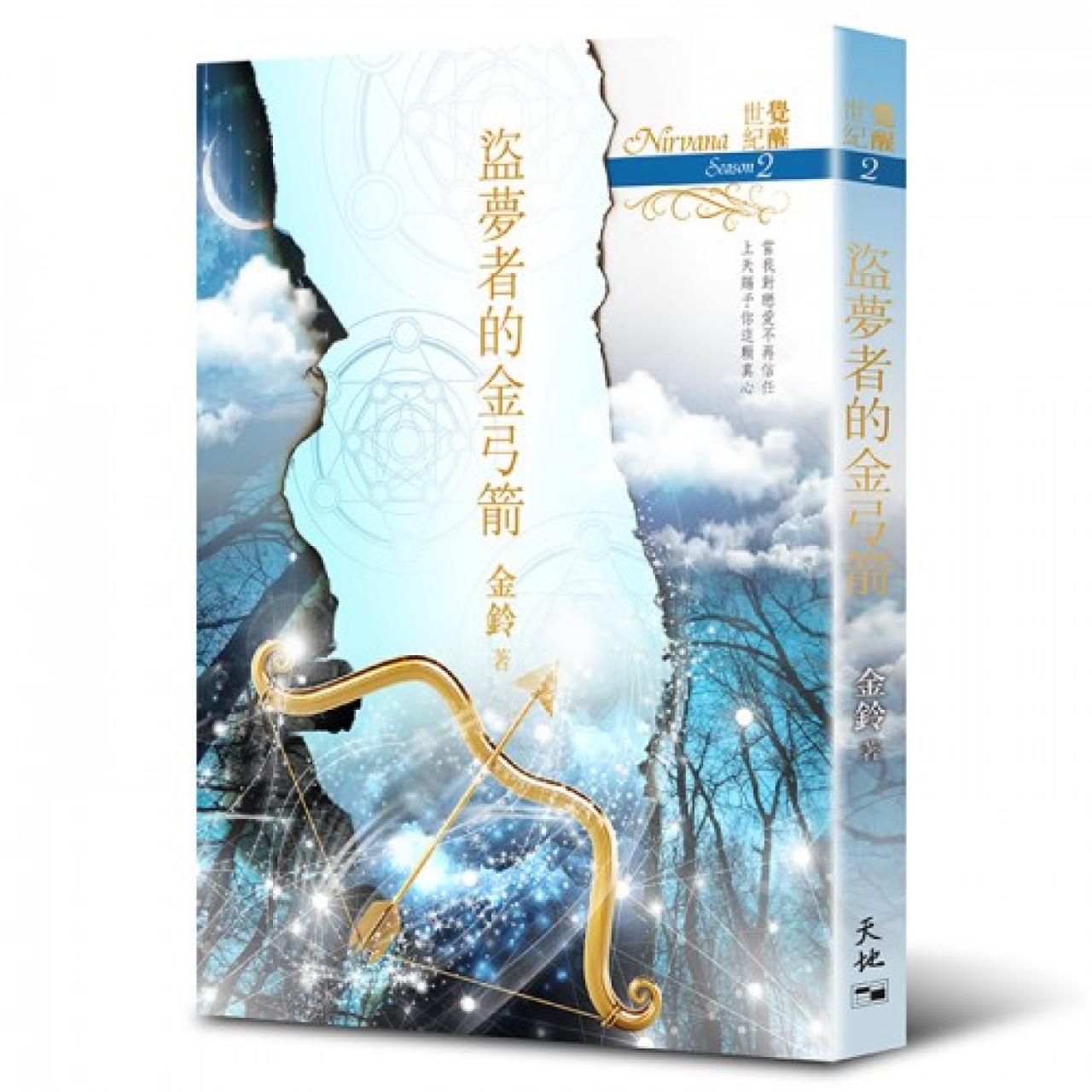 盜夢者的金弓箭 - 封面