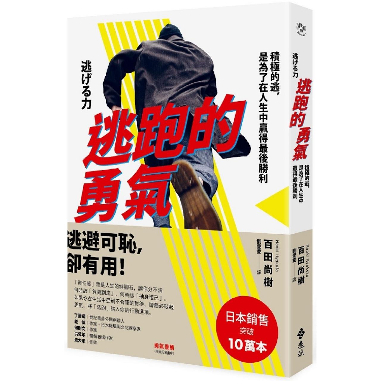 逃跑的勇氣──積極的逃,是為了在人生中贏得最後勝利 - 封面