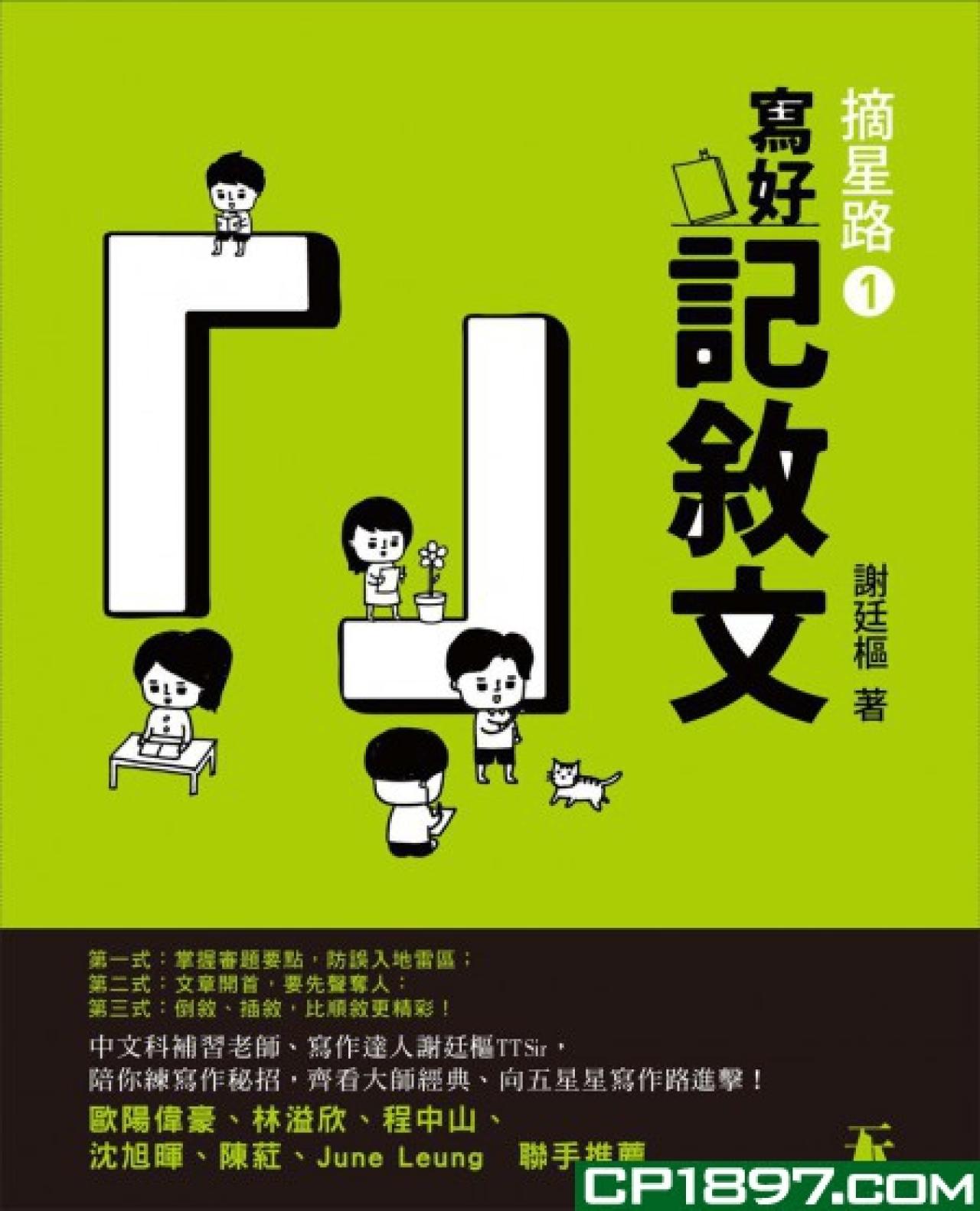 摘星路 1 -- 寫好記敍文 (教育城電子書) - 封面