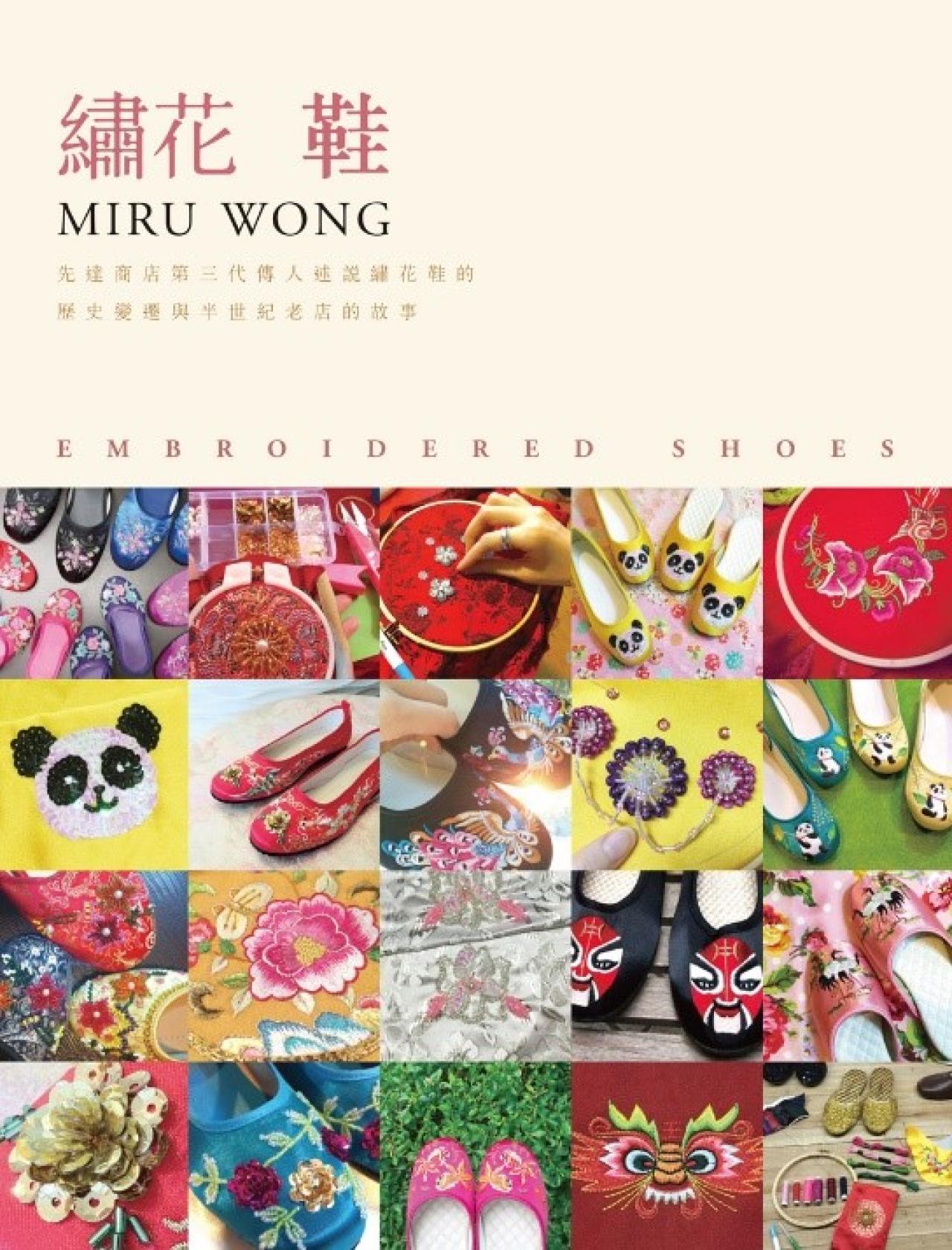繡花鞋:先達商店第三代傳人述說繡花鞋的歷史變遷與半世紀老店的故事(教育城電子書) - 封面