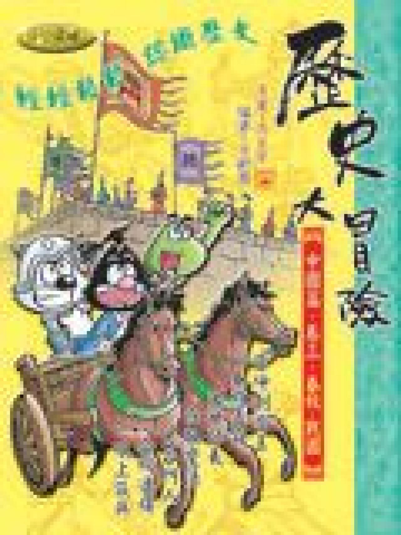 歷史大冒險.卷三.春秋.戰國(教育城電子書) - 封面