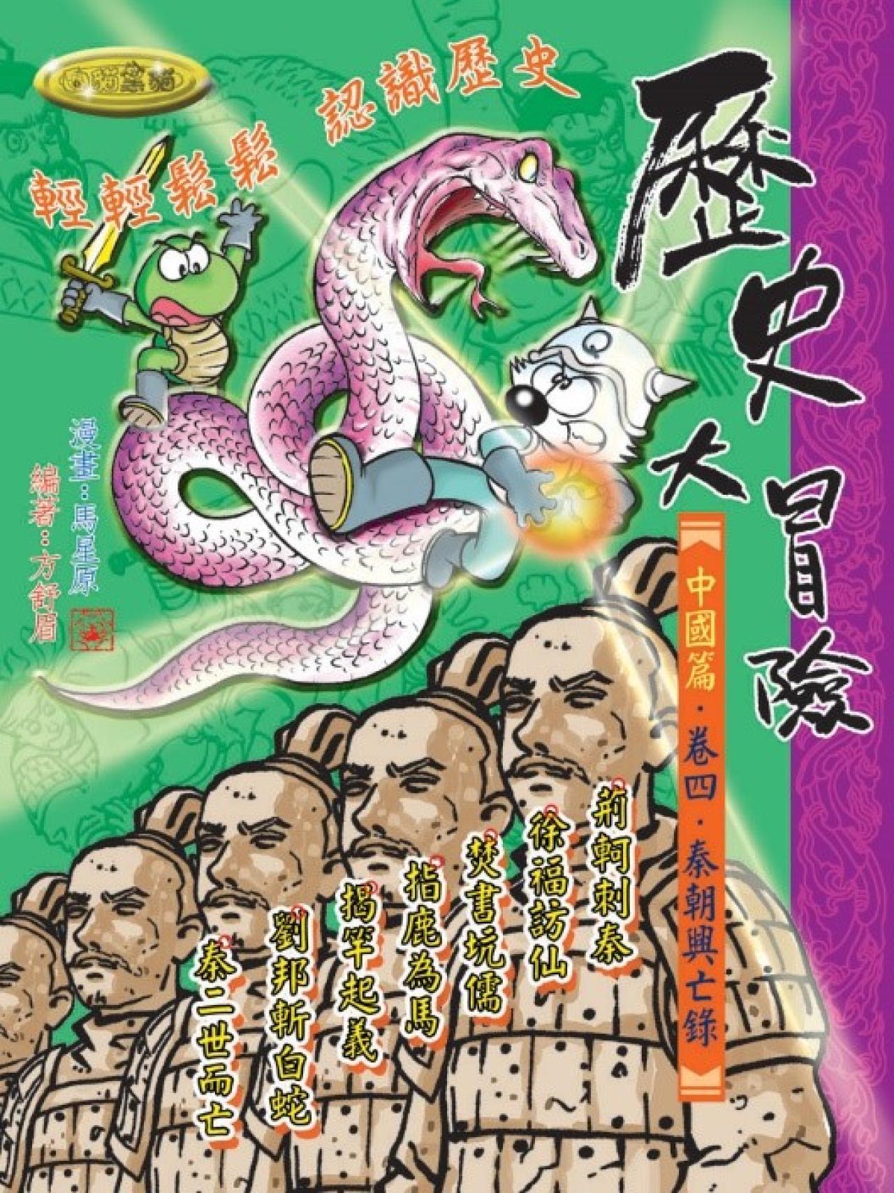 歷史大冒險.卷四.秦朝興亡錄(教育城電子書) - 封面