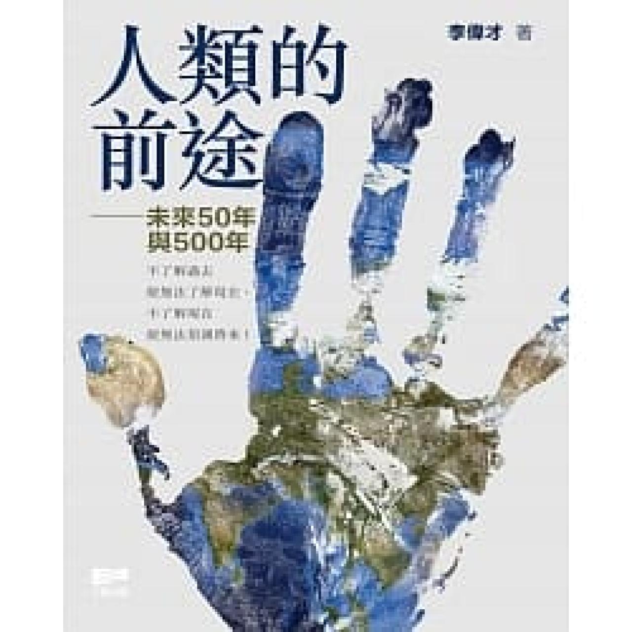 人類的前途-未來50與500年 - 封面