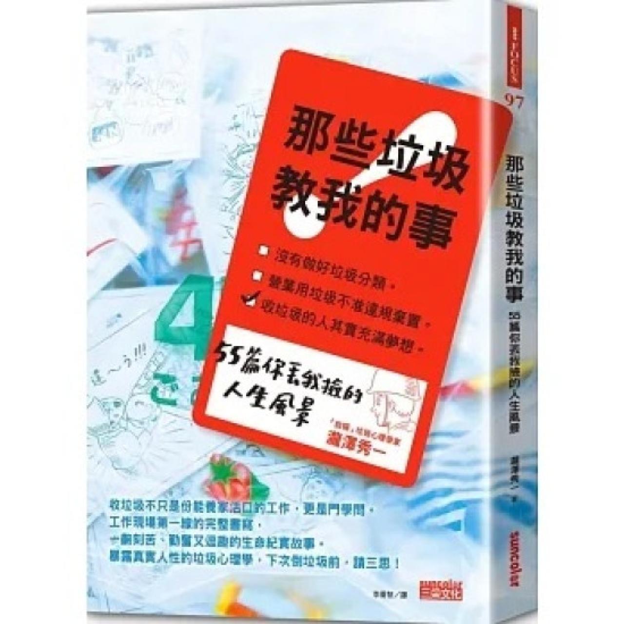 那些垃圾教我的事:55篇你丟我撿的人生風景 - 封面