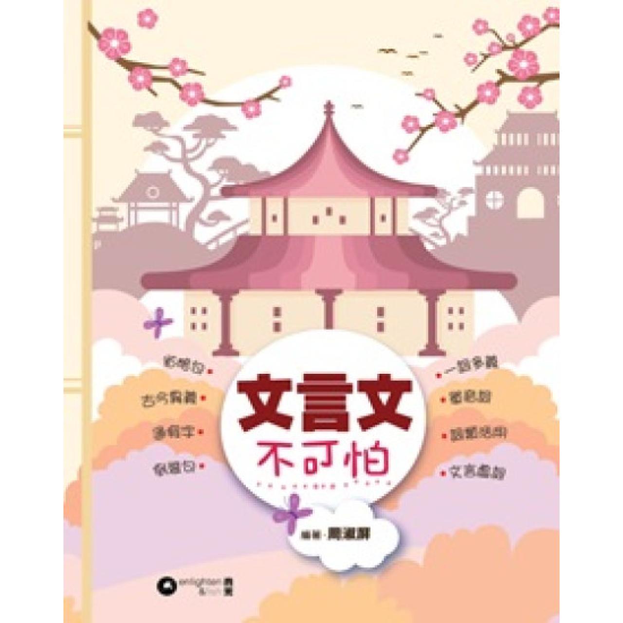 文言文不可怕 - 封面