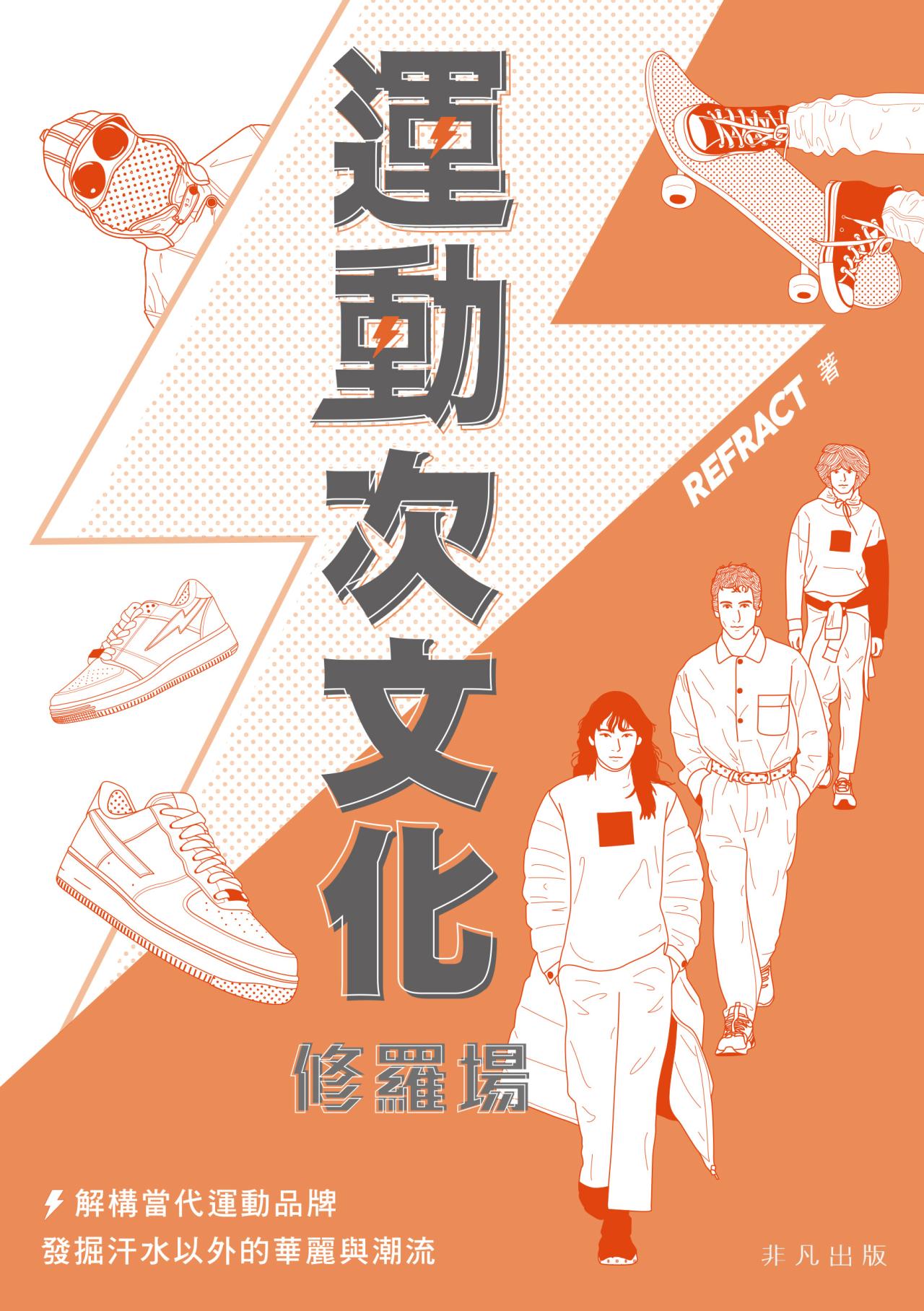 運動次文化修羅場 - 封面