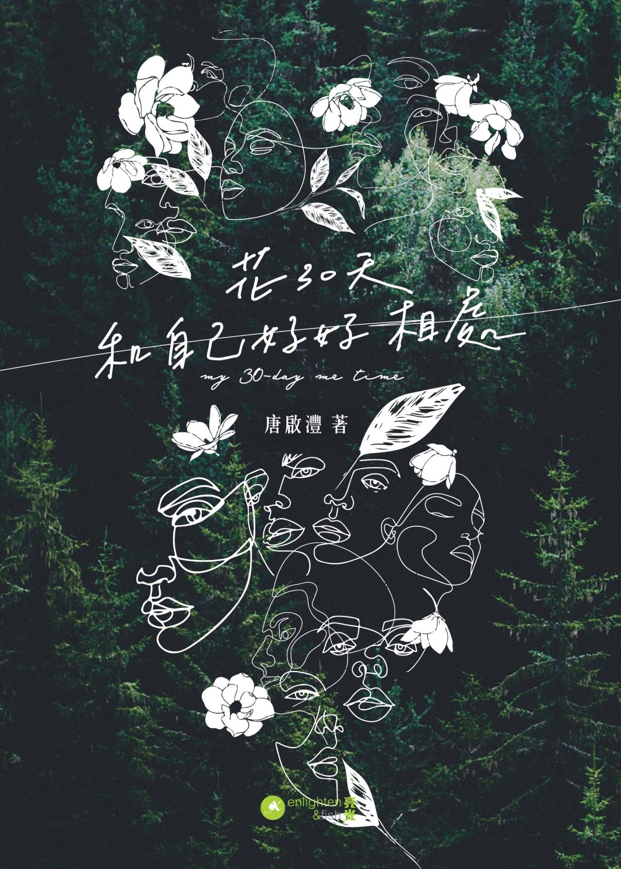 花30天和自己好好相處 - 封面