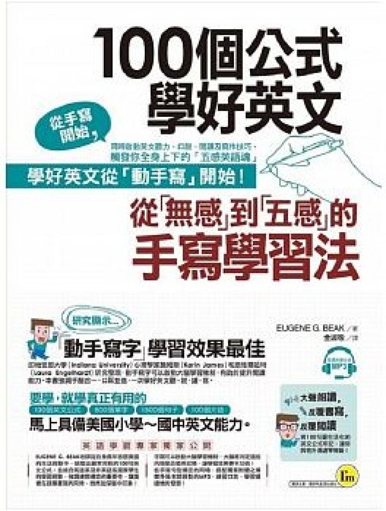 100個公式學好英文:從「無感」到「五感」的手寫學習法 - 封面