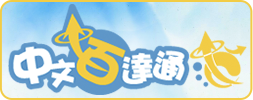中文百達通